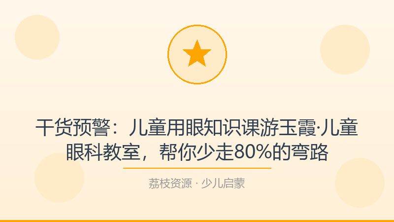 干货预警：儿童用眼知识课游玉霞·儿童眼科教室，帮你少走80%的弯路-荔枝资源 - 精品软件下载站