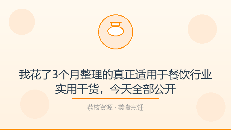 我花了3个月整理的真正适用于餐饮行业实用干货，今天全部公开-荔枝资源 - 精品软件下载站