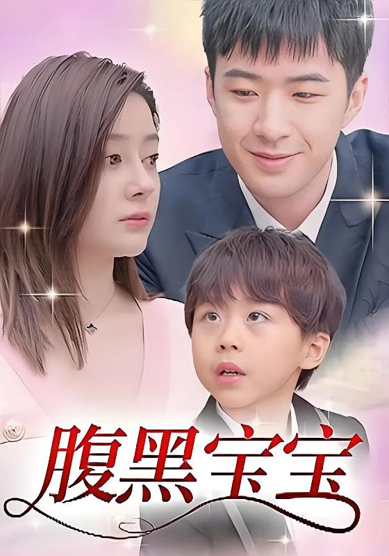 腹黑宝宝-荔枝资源 - 精品资源下载站