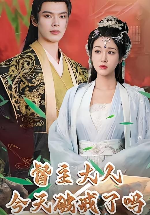 督主大人今天破戒了吗-荔枝资源 - 精品资源下载站