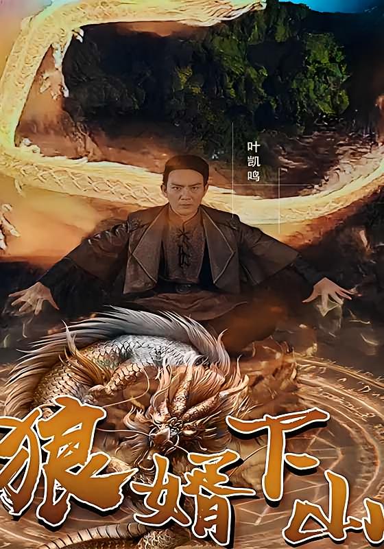 狼婿下山-荔枝资源 - 精品资源下载站