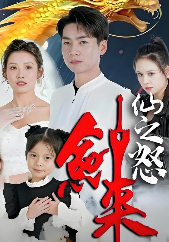 仙之怒剑来-荔枝资源 - 精品资源下载站