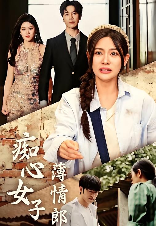 痴心女子薄情郎-荔枝资源 - 精品资源下载站