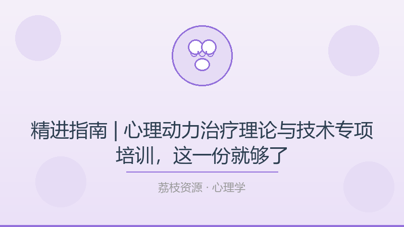 精进指南 | 心理动力治疗理论与技术专项培训，这一份就够了-荔枝资源 - 精品软件下载站