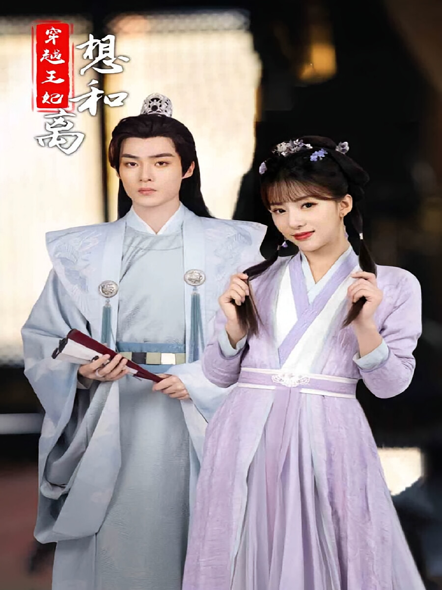穿越王妃想和离 短剧封面
