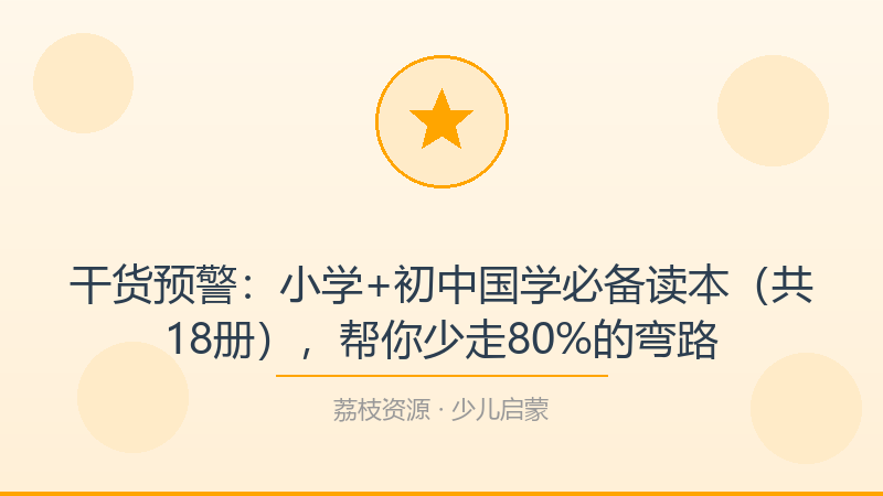 干货预警：小学+初中国学必备读本（共18册），帮你少走80%的弯路-荔枝资源 - 精品软件下载站