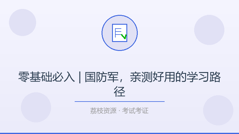零基础必入 | 国防军，亲测好用的学习路径-荔枝资源 - 精品软件下载站