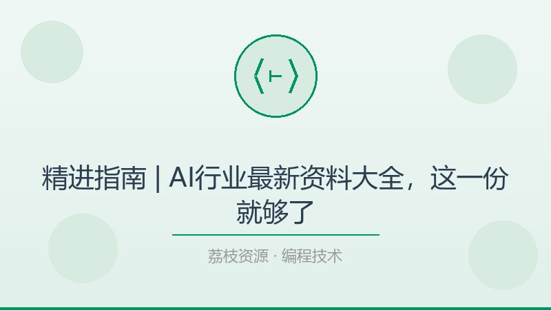 精进指南 | AI行业最新资料大全，这一份就够了-荔枝资源 - 精品软件下载站