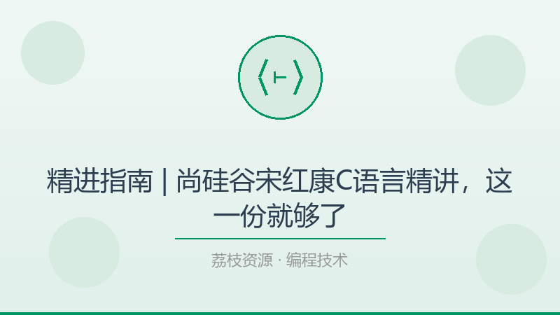 精进指南 | 尚硅谷宋红康C语言精讲，这一份就够了-荔枝资源 - 精品软件下载站