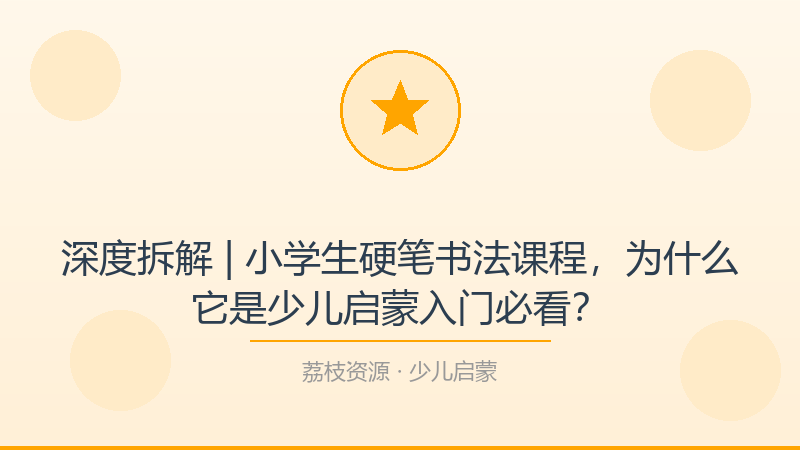 深度拆解 | 小学生硬笔书法课程，为什么它是少儿启蒙入门必看？-荔枝资源 - 精品软件下载站