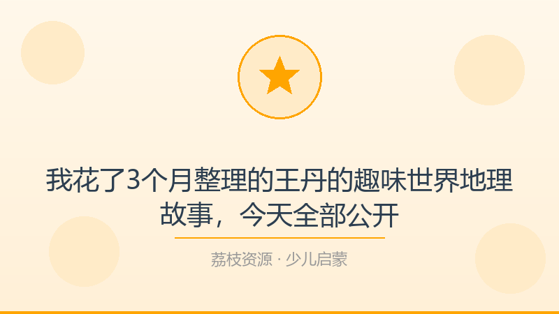 我花了3个月整理的王丹的趣味世界地理故事，今天全部公开-荔枝资源 - 精品软件下载站