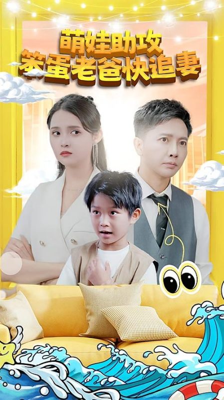 萌宝助攻：笨蛋老爸快追妻-荔枝资源 - 精品资源下载站