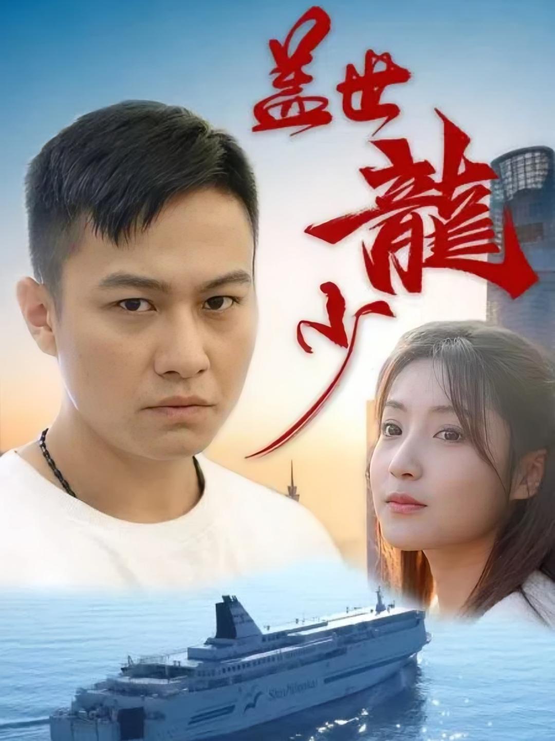 盖世龙少-97集长篇 短剧封面