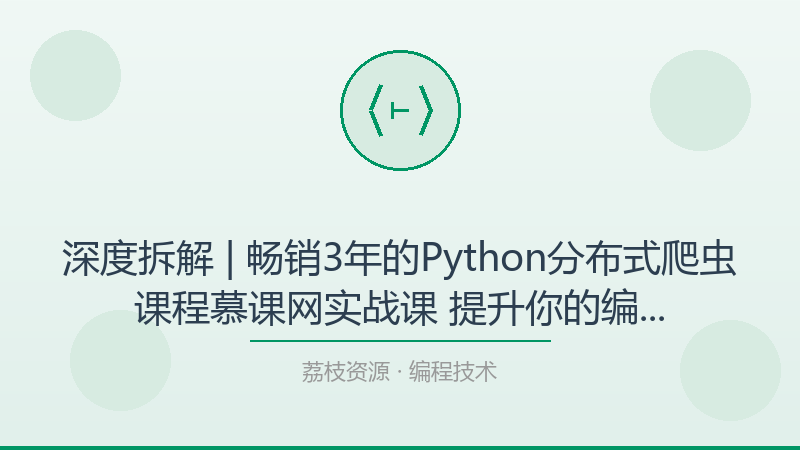 深度拆解 | 畅销3年的Python分布式爬虫课程慕课网实战课 提升你的编程能力mp4，为什么它是编程技术入门必看？-荔枝资源 - 精品软件下载站