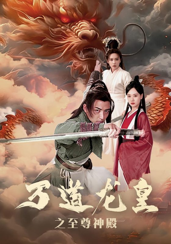 万道龙皇之至尊神殿-荔枝资源 - 精品资源下载站