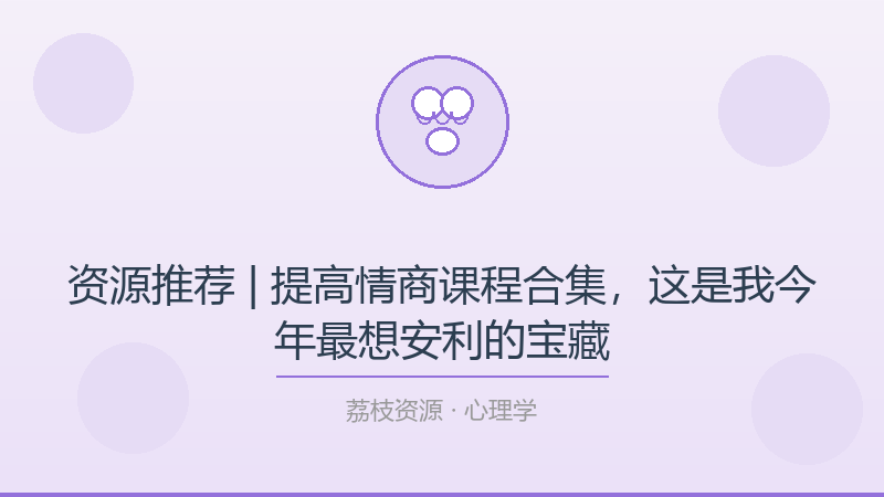 资源推荐 | 提高情商课程合集，这是我今年最想安利的宝藏-荔枝资源 - 精品软件下载站