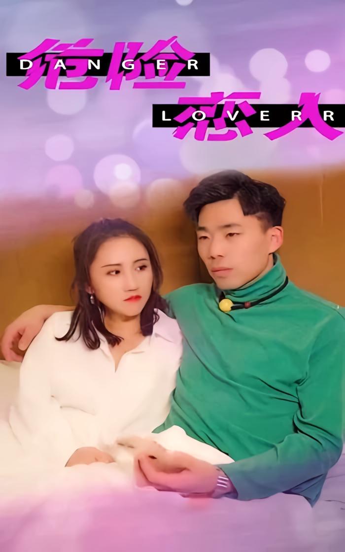 苏少的危险恋人 短剧封面