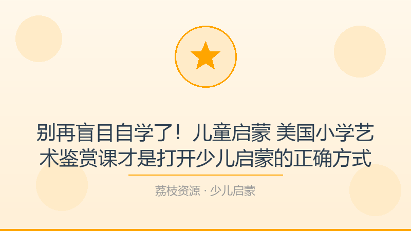 别再盲目自学了！儿童启蒙 美国小学艺术鉴赏课才是打开少儿启蒙的正确方式-荔枝资源 - 精品软件下载站