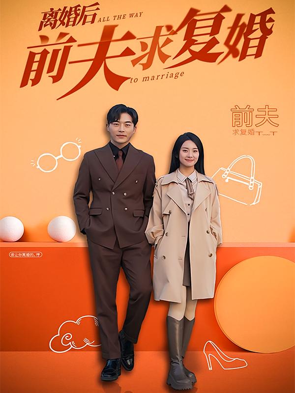 离婚后，前夫日日求复合-荔枝资源 - 精品资源下载站