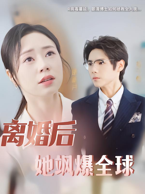 离婚后美飒总裁惊艳全球$打工女王-荔枝资源 - 精品资源下载站