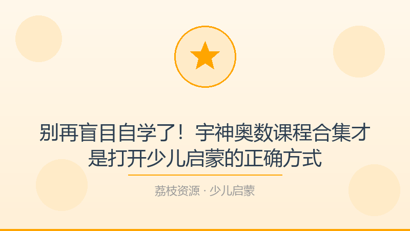 别再盲目自学了！宇神奥数课程合集才是打开少儿启蒙的正确方式-荔枝资源 - 精品软件下载站