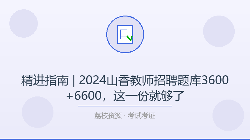 精进指南 | 2024山香教师招聘题库3600+6600，这一份就够了-荔枝资源 - 精品软件下载站