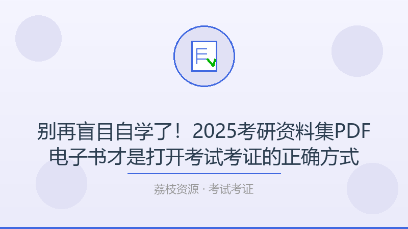 别再盲目自学了！2025考研资料集PDF电子书才是打开考试考证的正确方式-荔枝资源 - 精品软件下载站
