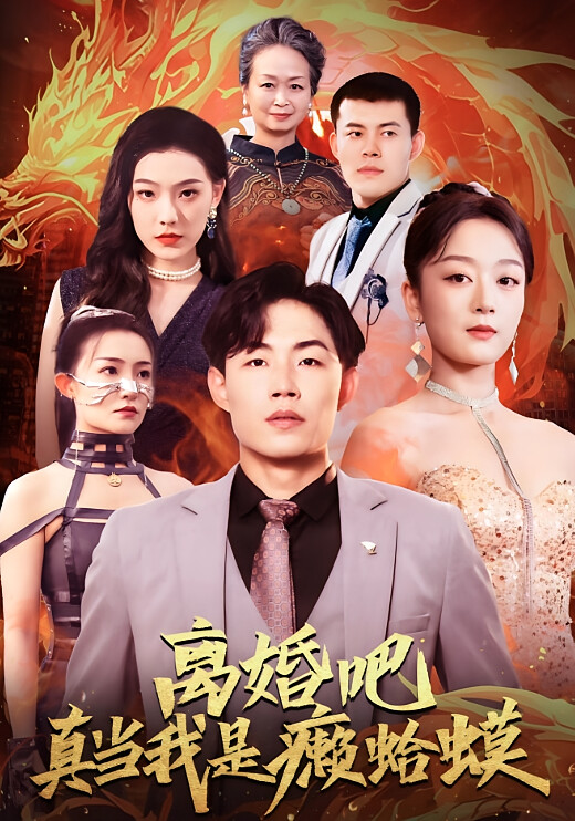 离婚吧！真当我是瘌蛤蟆-荔枝资源 - 精品资源下载站
