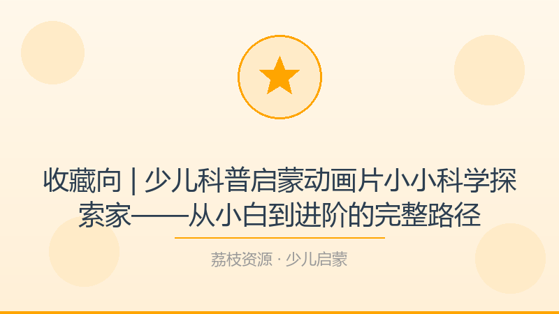 收藏向 | 少儿科普启蒙动画片小小科学探索家——从小白到进阶的完整路径-荔枝资源 - 精品软件下载站