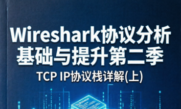 别再死啃理论!用Wireshark“显微镜”看TCP/IP,这才是协议栈的正确打开方式!-荔枝资源 - 精品软件下载站
