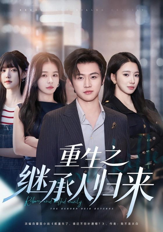 重生之豪门继承人(重生之成为豪门继承人)109集-荔枝资源 - 精品软件下载站