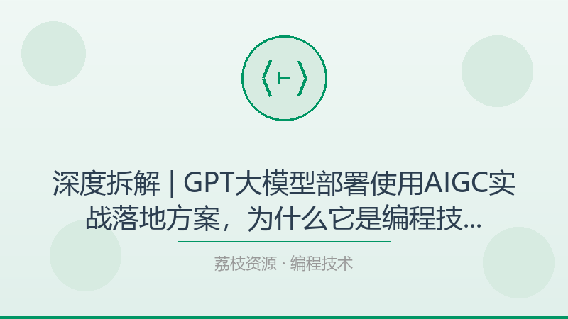 深度拆解 | GPT大模型部署使用AIGC实战落地方案，为什么它是编程技术入门必看？-荔枝资源 - 精品软件下载站