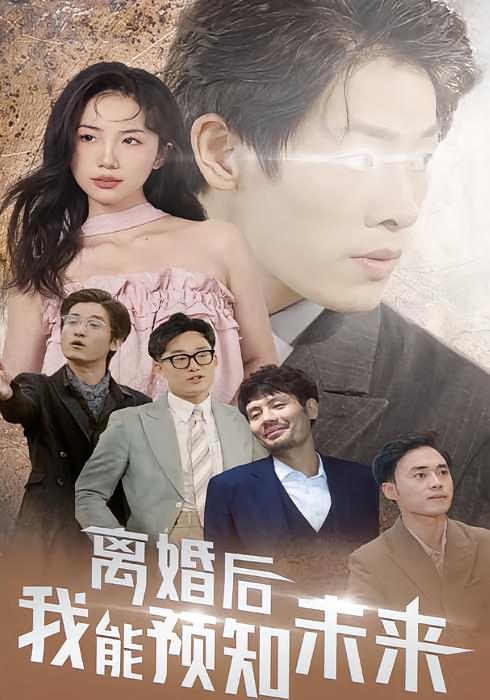 离婚后，我能预知未来-荔枝资源 - 精品资源下载站