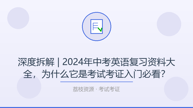 深度拆解 | 2024年中考英语复习资料大全，为什么它是考试考证入门必看？-荔枝资源 - 精品软件下载站