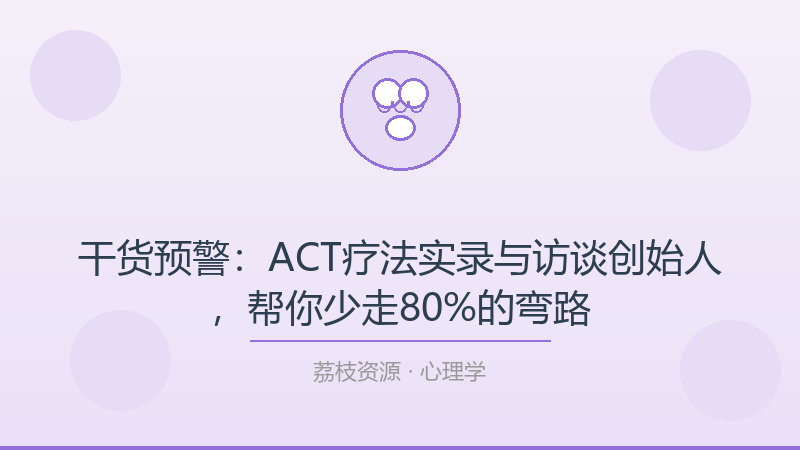 干货预警：ACT疗法实录与访谈创始人，帮你少走80%的弯路-荔枝资源 - 精品软件下载站