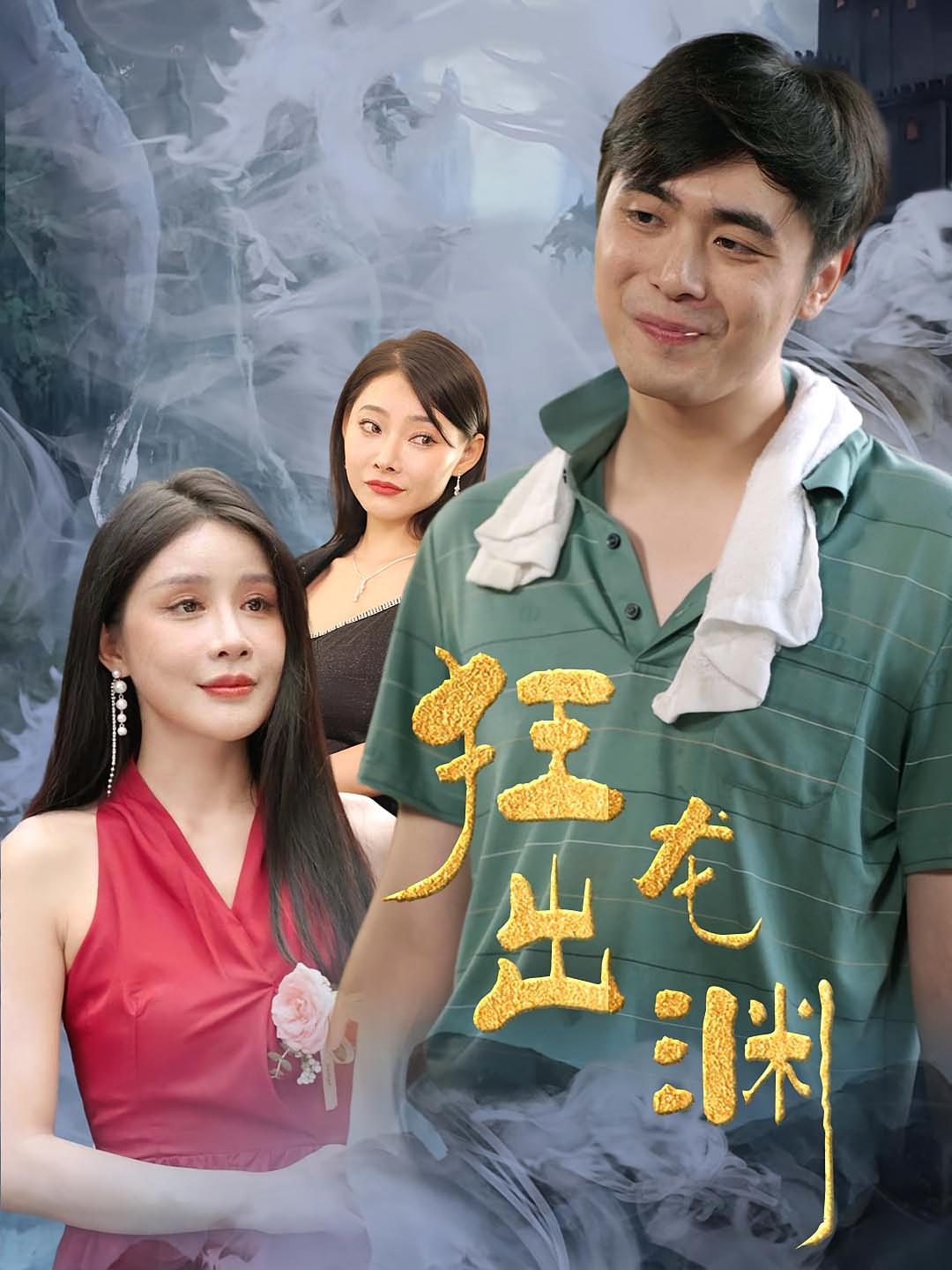 狂龙出渊 短剧封面