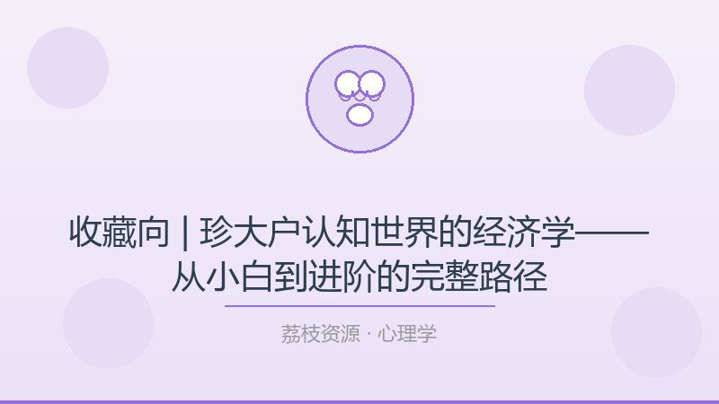 收藏向 | 珍大户认知世界的经济学——从小白到进阶的完整路径-荔枝资源 - 精品软件下载站