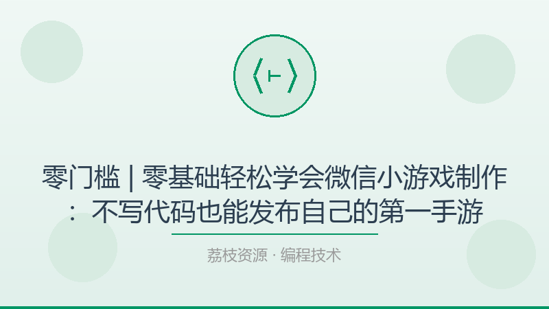 零门槛 | 零基础轻松学会微信小游戏制作：不写代码也能发布自己的第一手游-荔枝资源 - 精品软件下载站