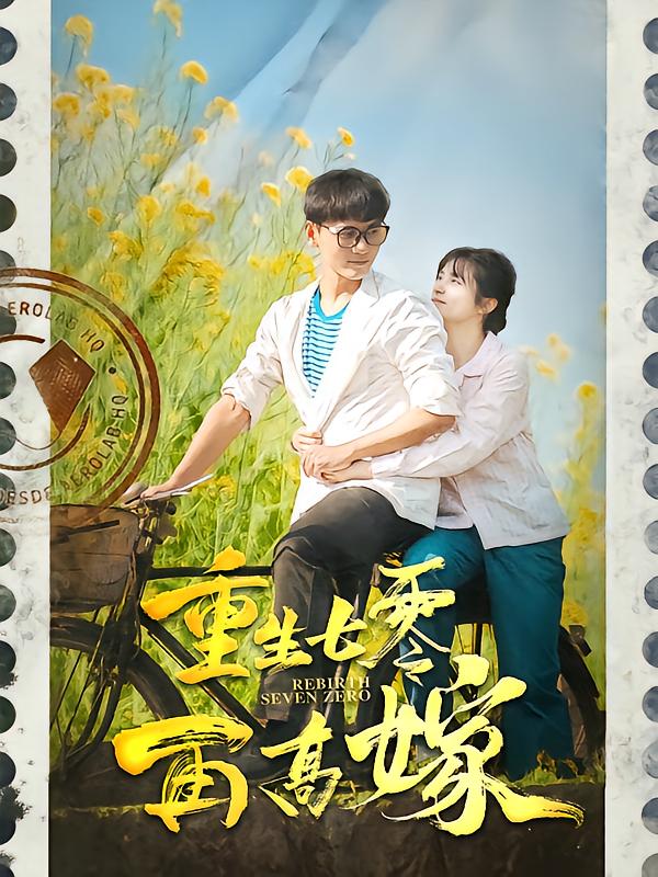 重生七零再高嫁-荔枝资源 - 精品资源下载站
