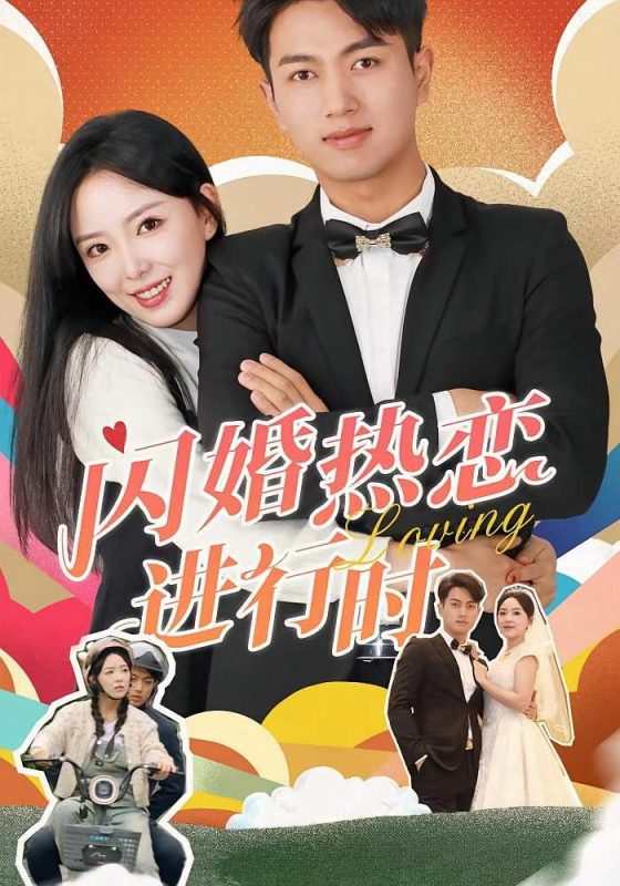 闪婚热恋进行时-荔枝资源 - 精品资源下载站