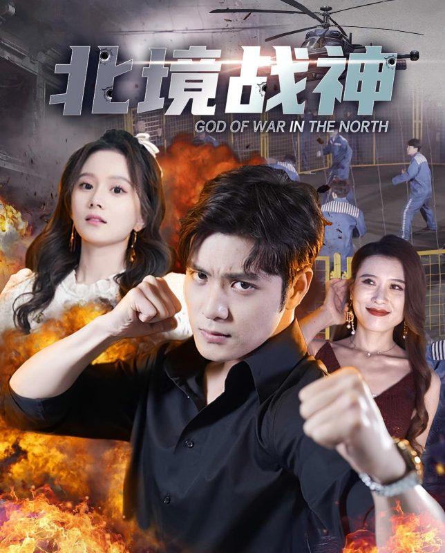 北境战神（80集全）-荔枝资源 - 精品资源下载站
