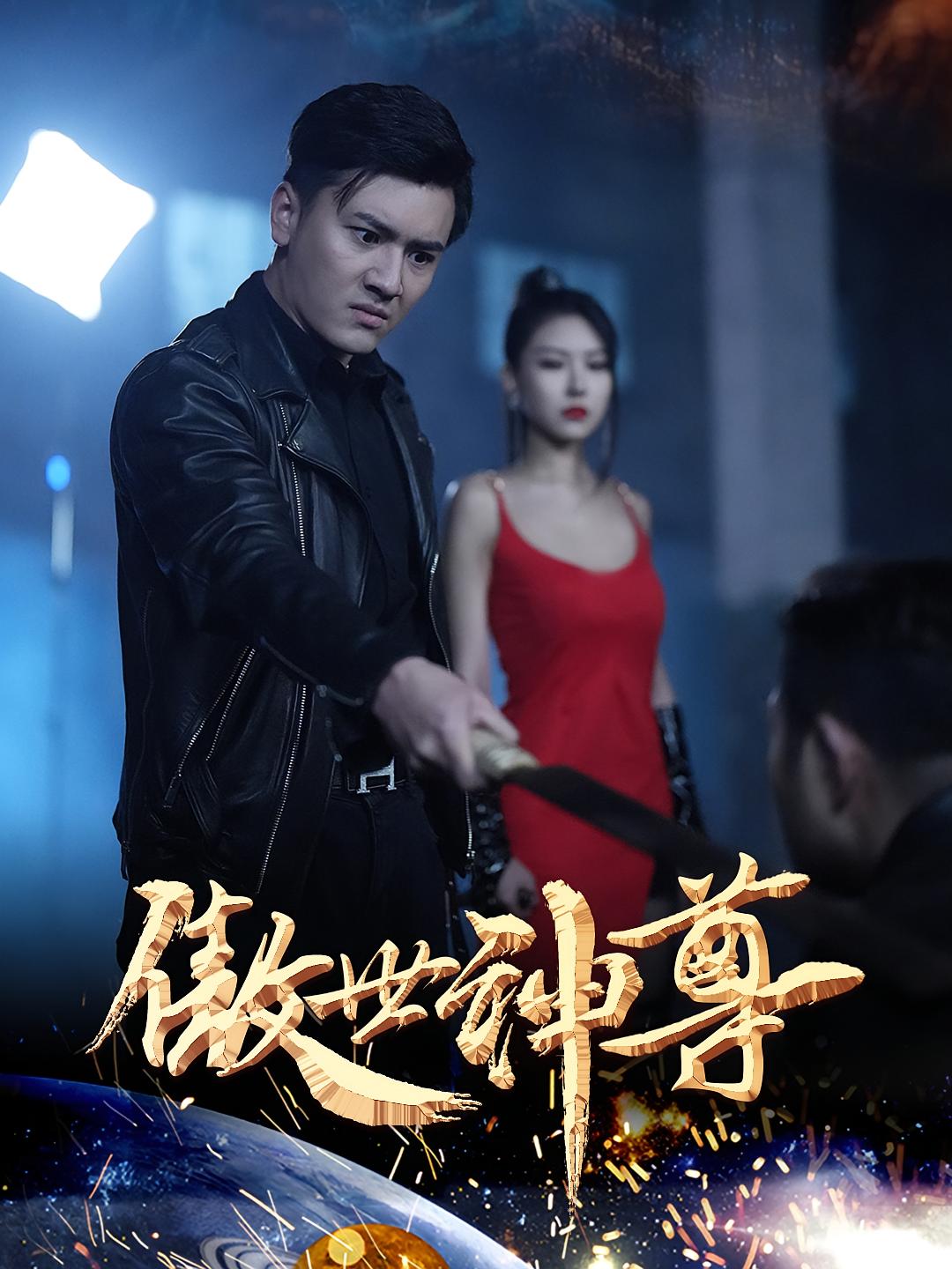 傲世神尊 短剧封面