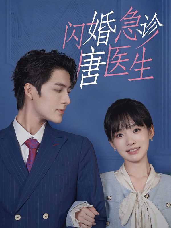 闪婚急诊，沈医生-荔枝资源 - 精品资源下载站