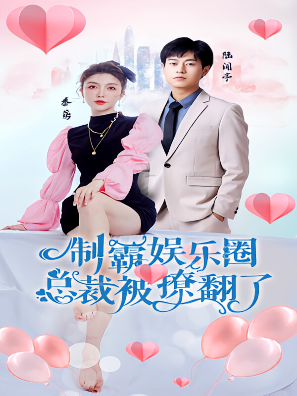 制霸娱乐圈，总裁被撩翻了-荔枝资源 - 精品资源下载站