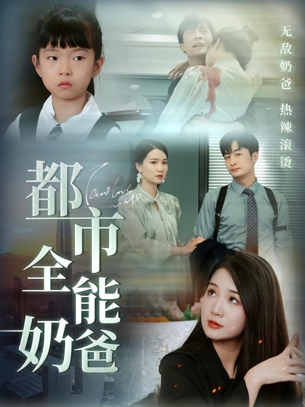 都市全能奶爸-荔枝资源 - 精品资源下载站