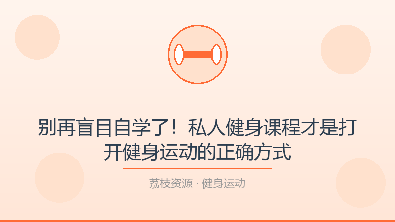 别再盲目自学了！私人健身课程才是打开健身运动的正确方式-荔枝资源 - 精品软件下载站
