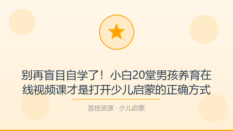 别再盲目自学了！小白20堂男孩养育在线视频课才是打开少儿启蒙的正确方式-荔枝资源 - 精品软件下载站