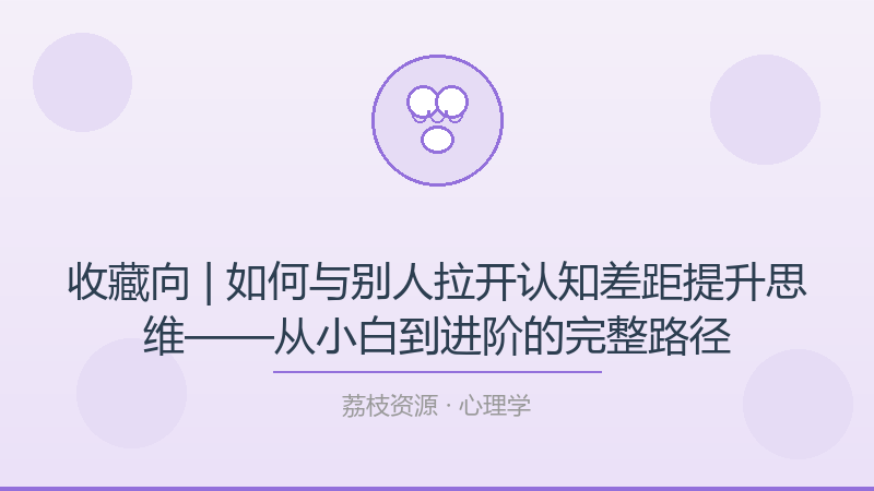 收藏向 | 如何与别人拉开认知差距提升思维——从小白到进阶的完整路径-荔枝资源 - 精品软件下载站