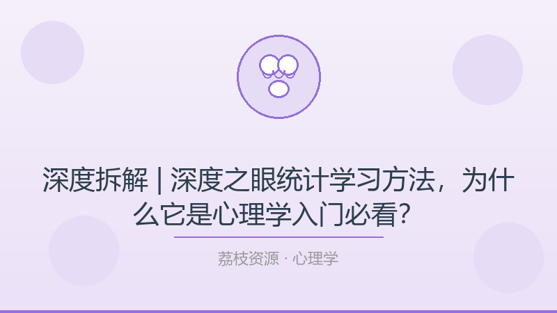 深度拆解 | 深度之眼统计学习方法，为什么它是心理学入门必看？-荔枝资源 - 精品软件下载站