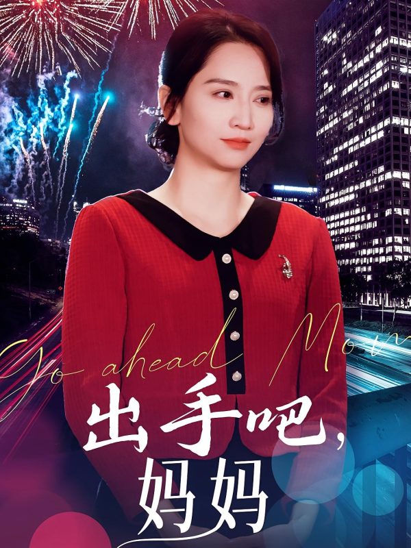 出手吧妈妈-荔枝资源 - 精品资源下载站